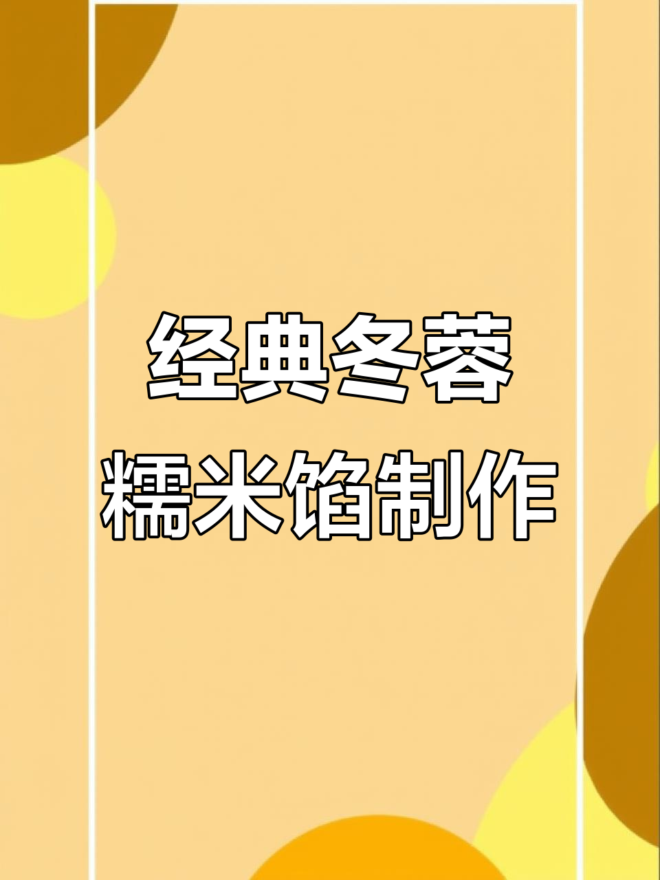 传统老婆饼馅料揭秘:冬瓜蓉糯米馅的炒制技巧与口感提升