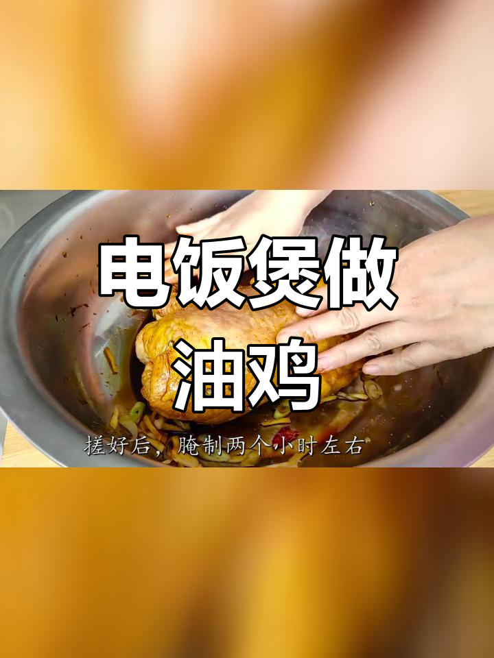 宫廷风味黄鸡的完美做法