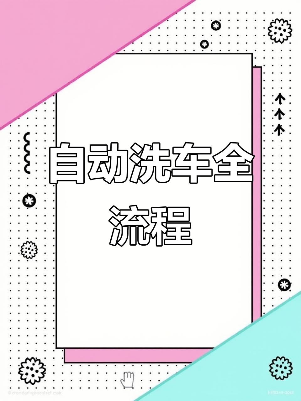 全自动洗车机,车主只需开车进去,全程自动化操作
