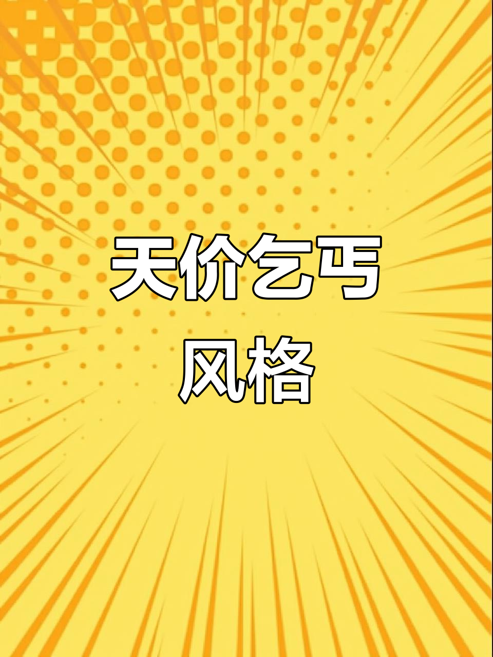 巴黎世家乞丐风,破烂设计却卖天价,真是让人费解!