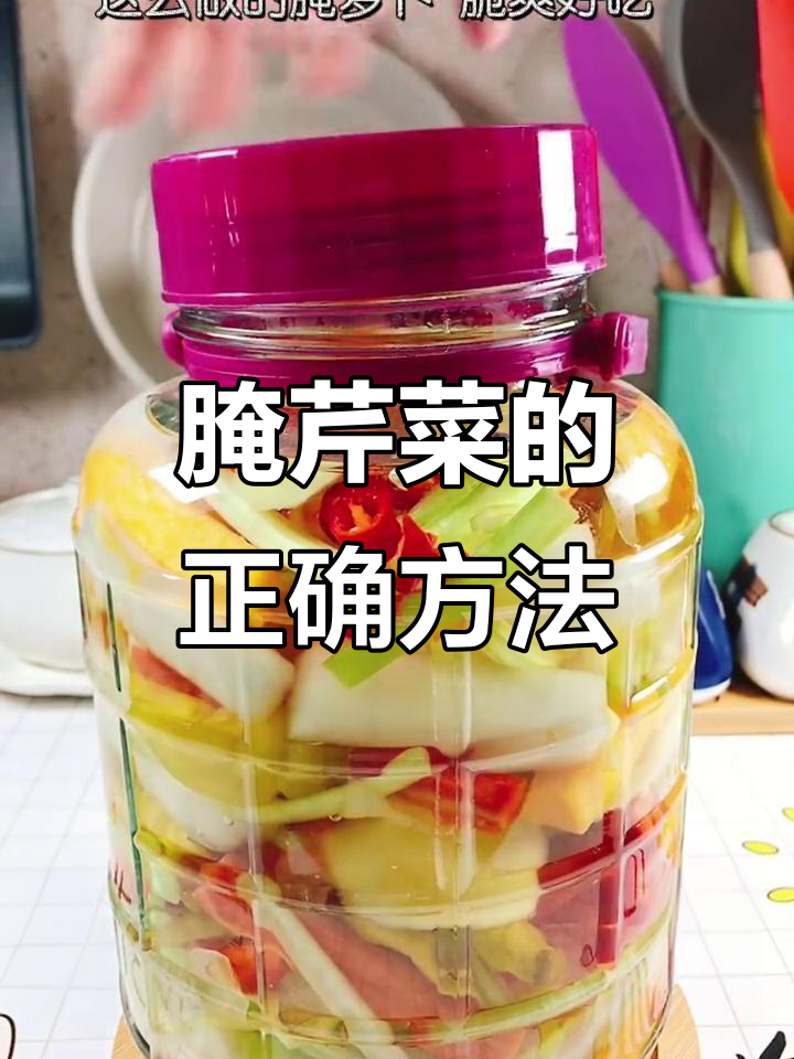 如何腌制芹菜酸菜不烂不发臭,脆嫩爽口又入味