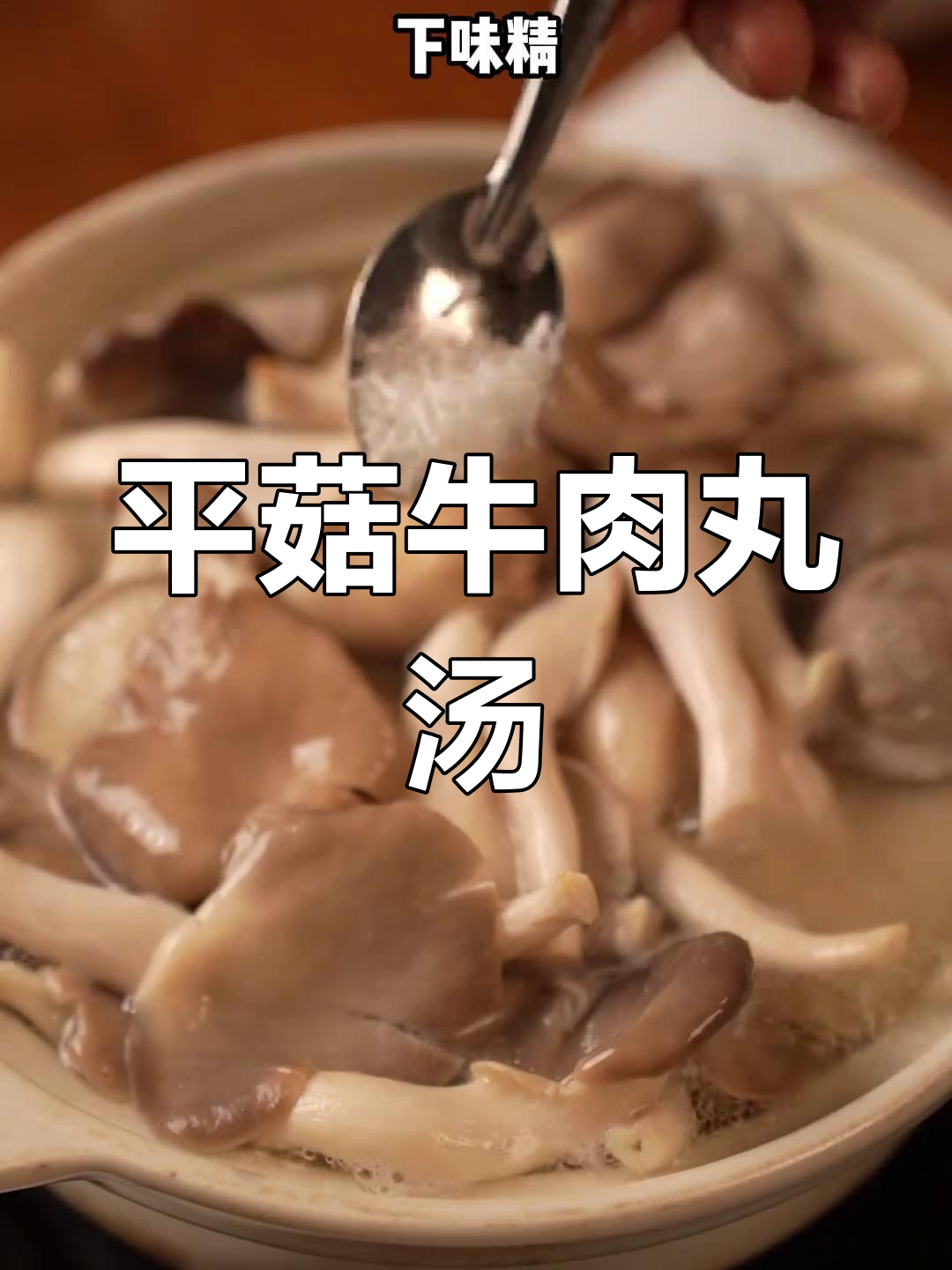 牛肉丸平菇汤,鲜香四溢!