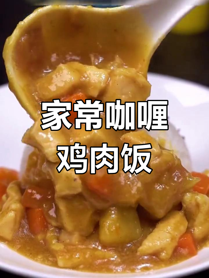 鸡肉咖喱饭,简单又下饭!土豆胡萝卜搭配更美味
