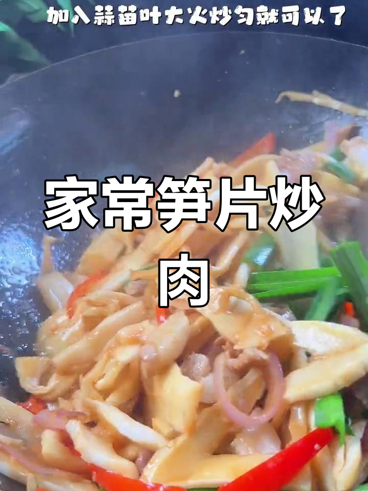 笋片炒肉的家常做法,简单又美味