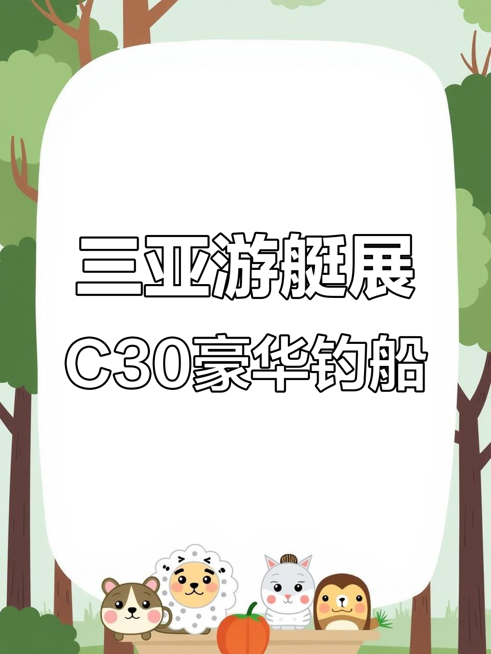 探秘三亚游艇展,豪华钓鱼艇NAVAN C30惊艳登场