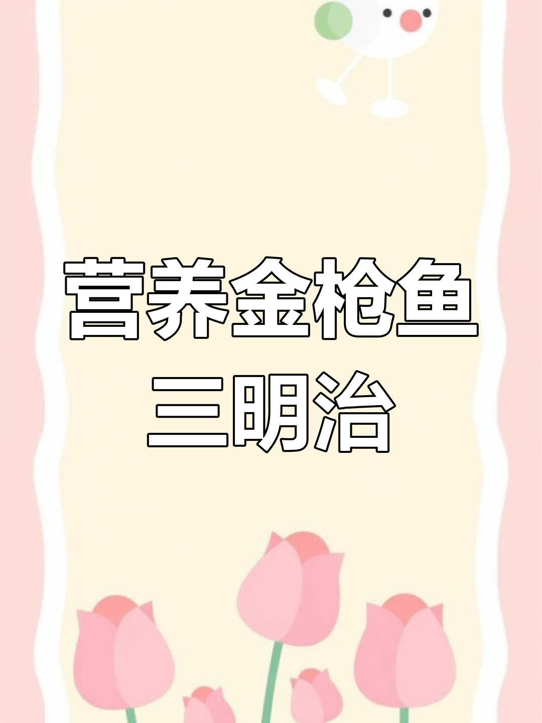 金枪鱼全麦三明治配沙拉,黑咖啡开启活力早餐