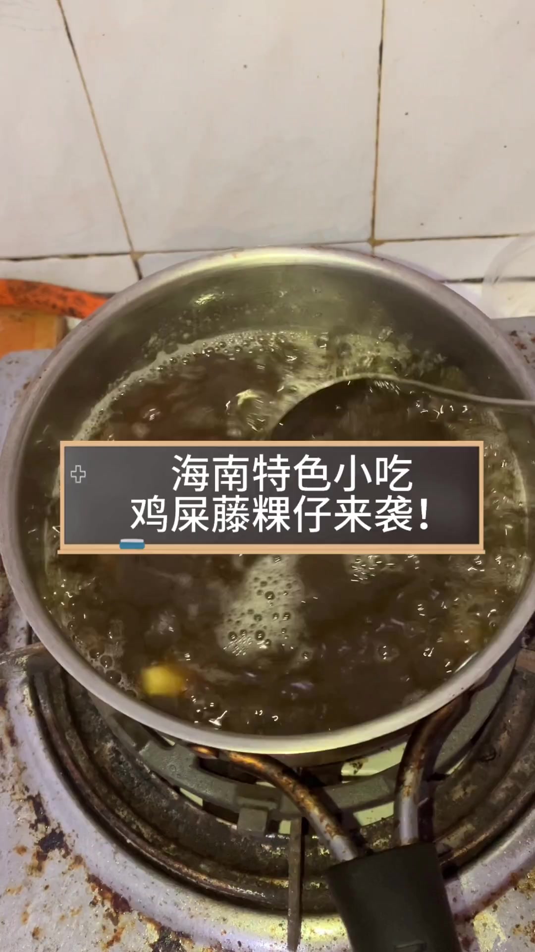 海南特色小吃,鸡屎藤粿仔来袭!