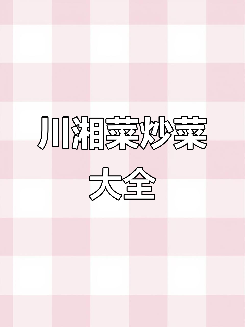 川湘菜炒菜全攻略,经典美味一学就会