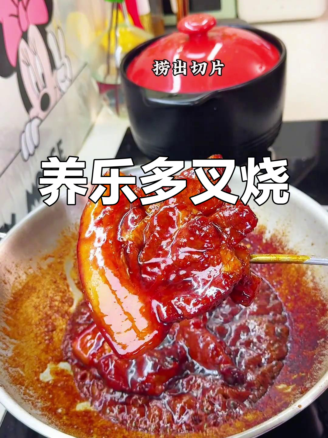 养乐多也能做叉烧,这味道太惊艳