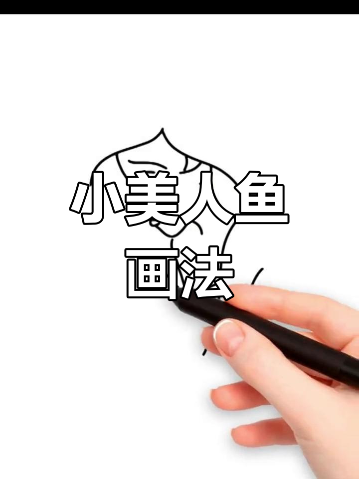 简单易学的美人鱼简笔画教程