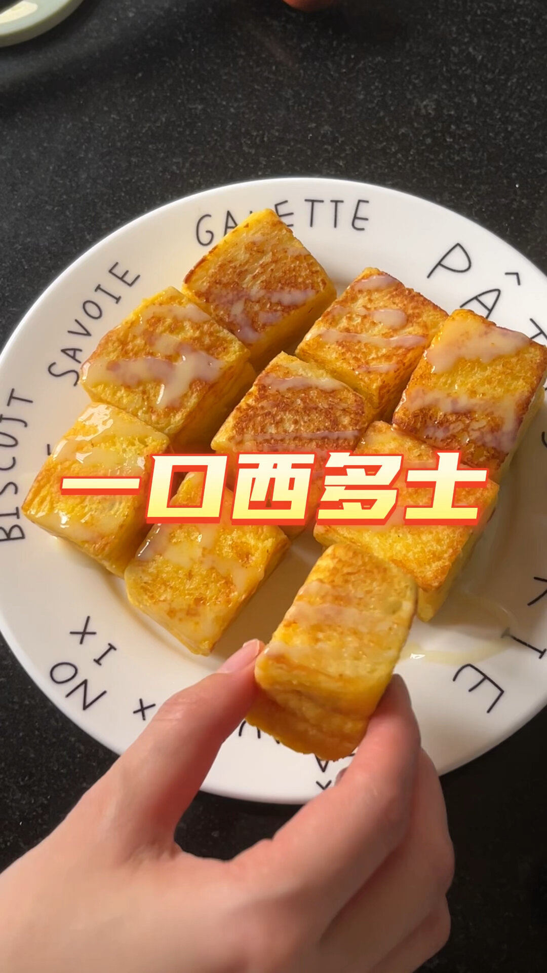 简单方便又美味的一口西多士