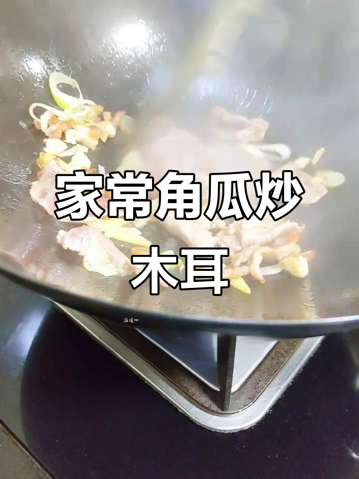 角瓜木耳炒肉片,家常下饭新做法