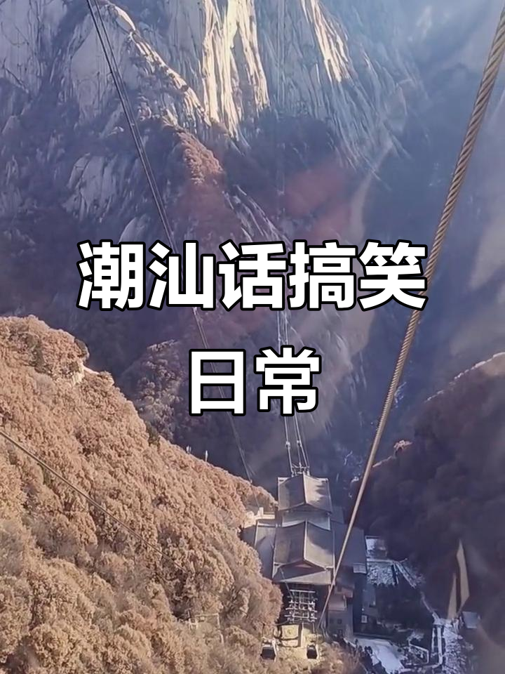 潮汕话的奇葩对话,早晚分市局也能这么玩