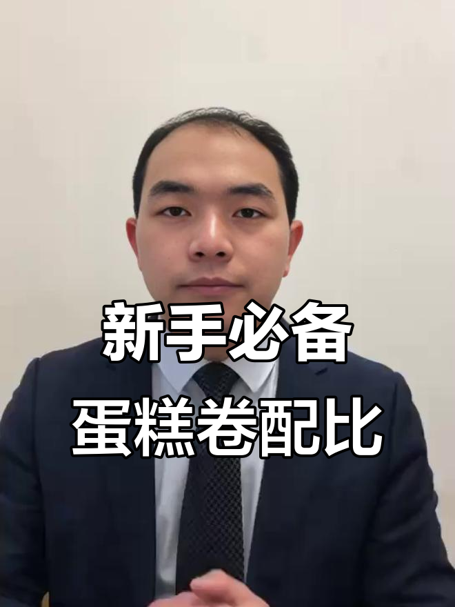 蛋糕卷制作秘籍:新手必学的三大比例配方