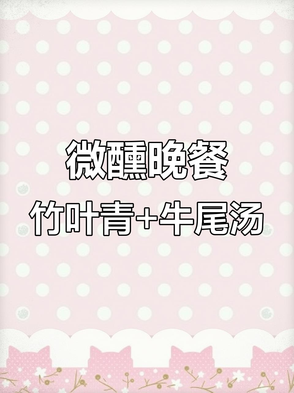 33岁独居女性微醺晚餐,竹叶青酒配牛尾汤与萝卜丝饼