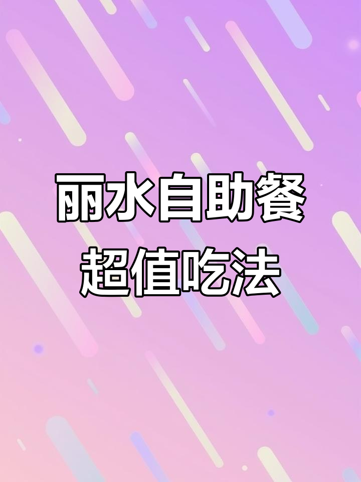 丽水酒店自助餐吃回本攻略,生鱼片、烤鸭全拿下