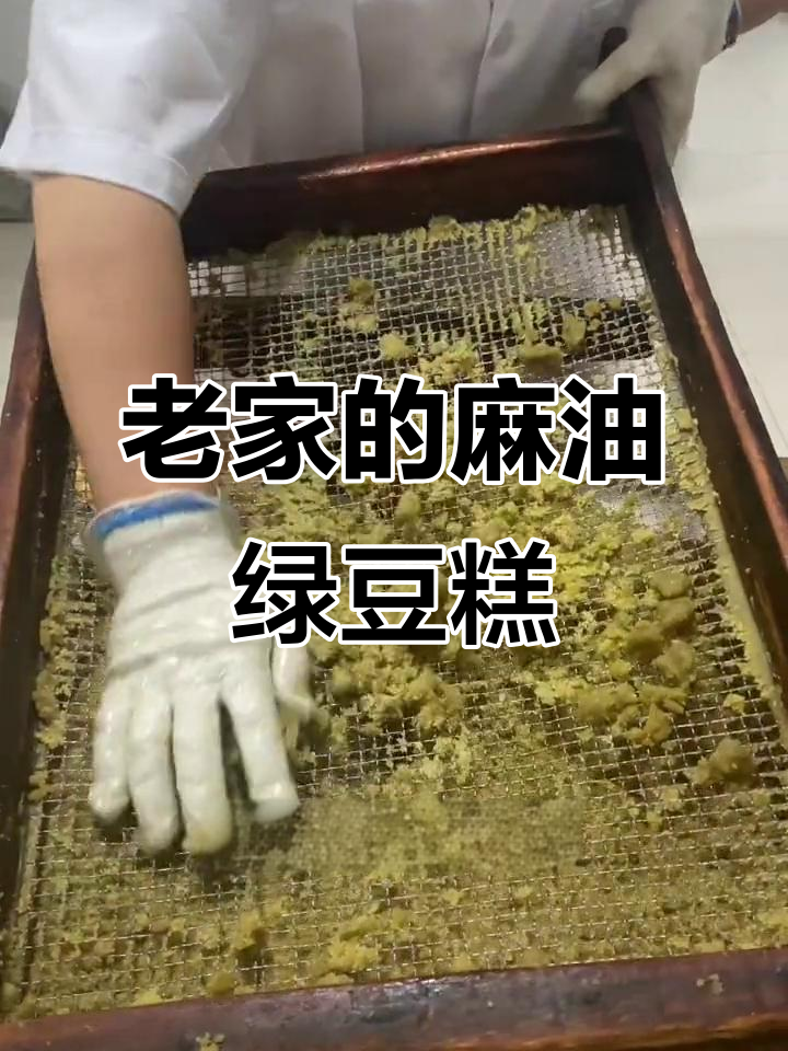 端午节必备!传统麻油绿豆糕,甜而不腻,细腻口感让人怀念童年