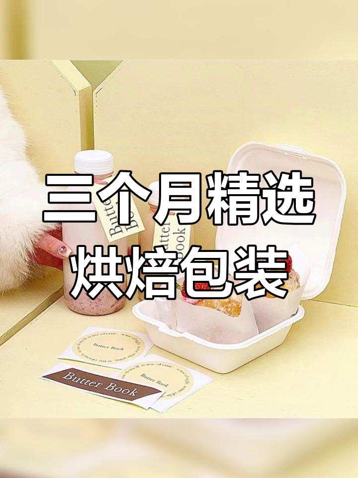 烘焙包装盒大集合,三个月精选设计