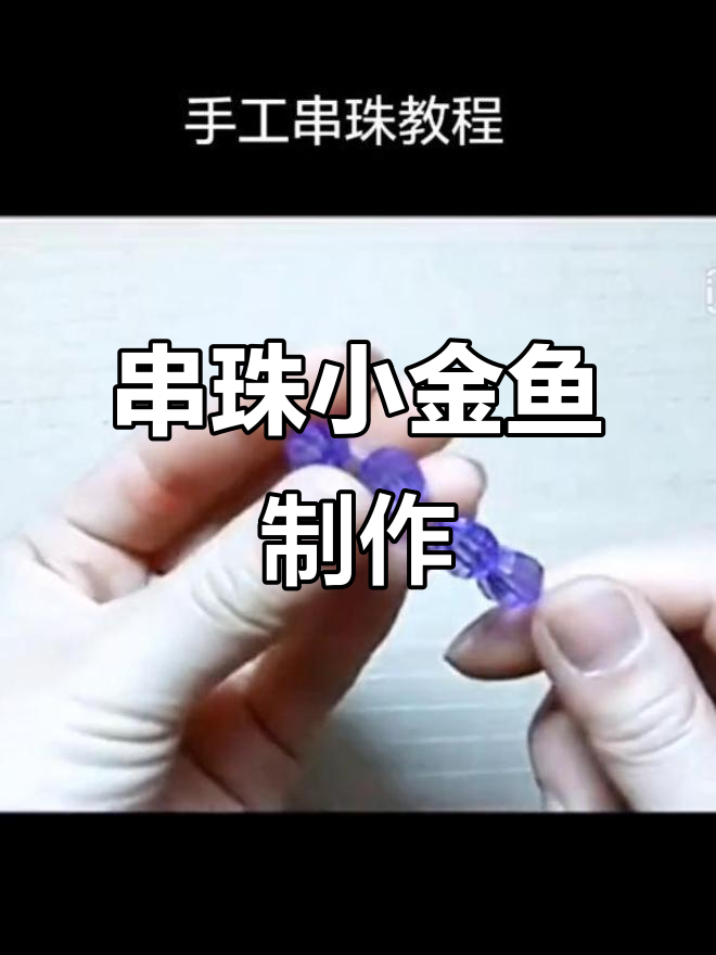 手工串珠小金鱼教程，简单步骤教你做可爱饰品
