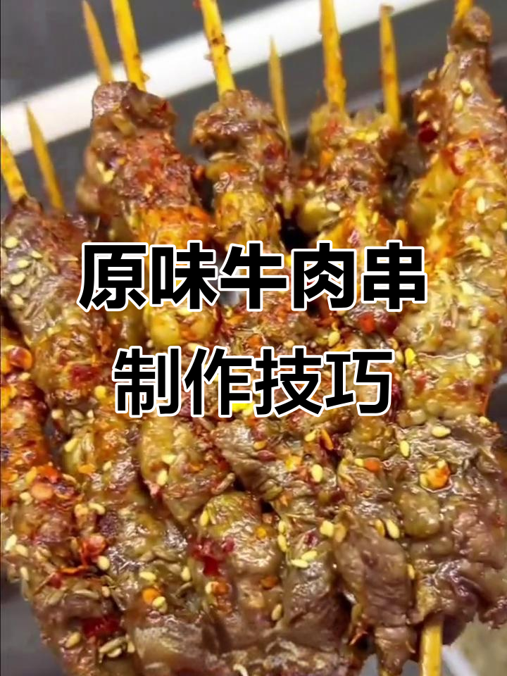 选对牛肉，烤出完美原味烧烤串！