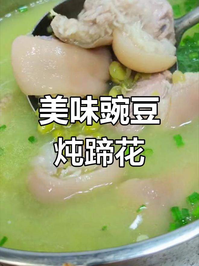 豌豆炖猪蹄,汤鲜味美