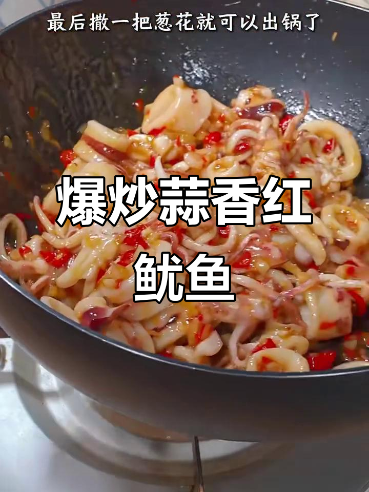 蒜香红鱿鱼,鲜嫩脆糯,做法超简单