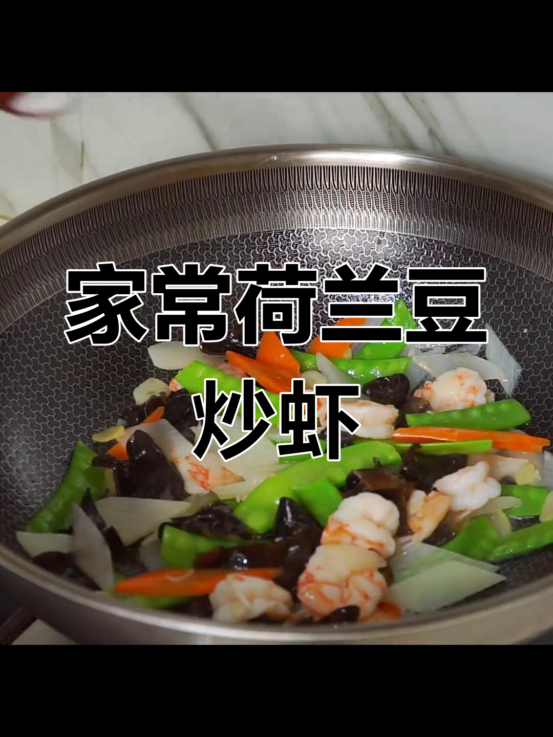 荷兰豆炒虾仁,清爽营养的家常做法