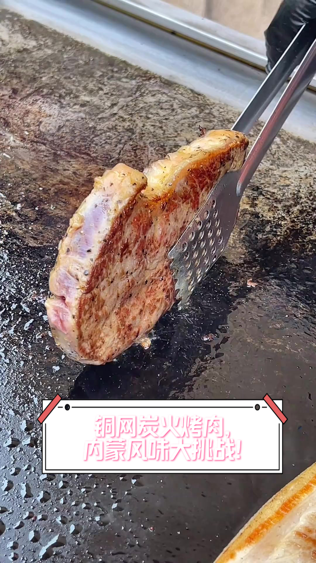 铜网炭火烤肉，内蒙风味大挑战！