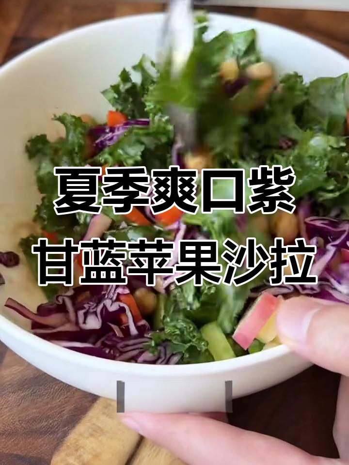 紫甘蓝苹果沙拉,夏日清爽轻食,简单又美味!