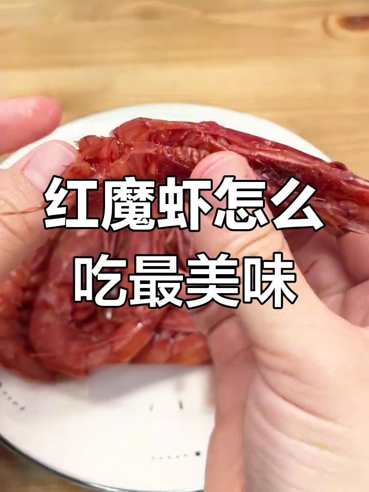 试吃生红魔虾,搭配哪种酱汁最好?
