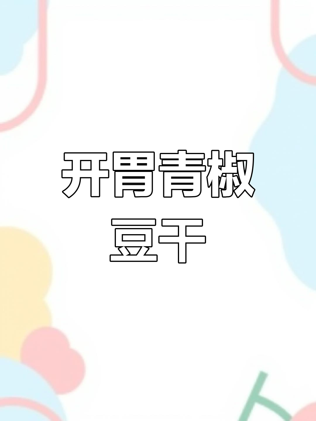 青椒炒豆腐干,轻松做出开胃美味