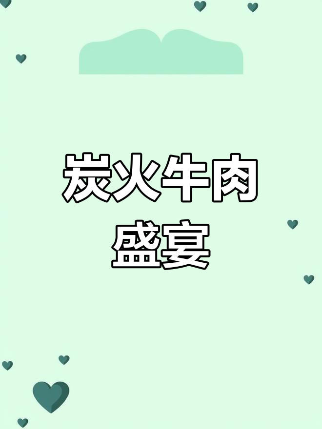 用铜瓢煮牛肉,炭火慢炖,香气扑鼻,味道绝佳