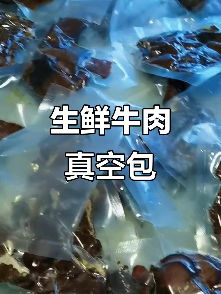 新鲜生牛肉熟肉真空包装,送礼佳选!