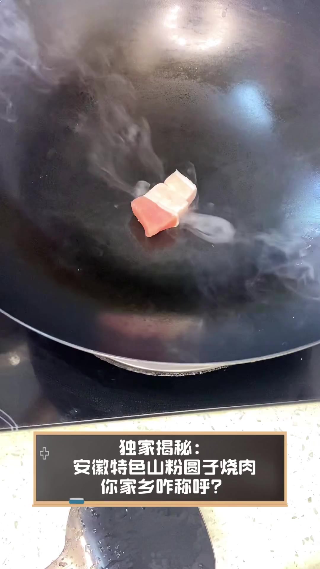 独家揭秘:安徽特色山粉圆子烧肉,你家乡咋称呼?