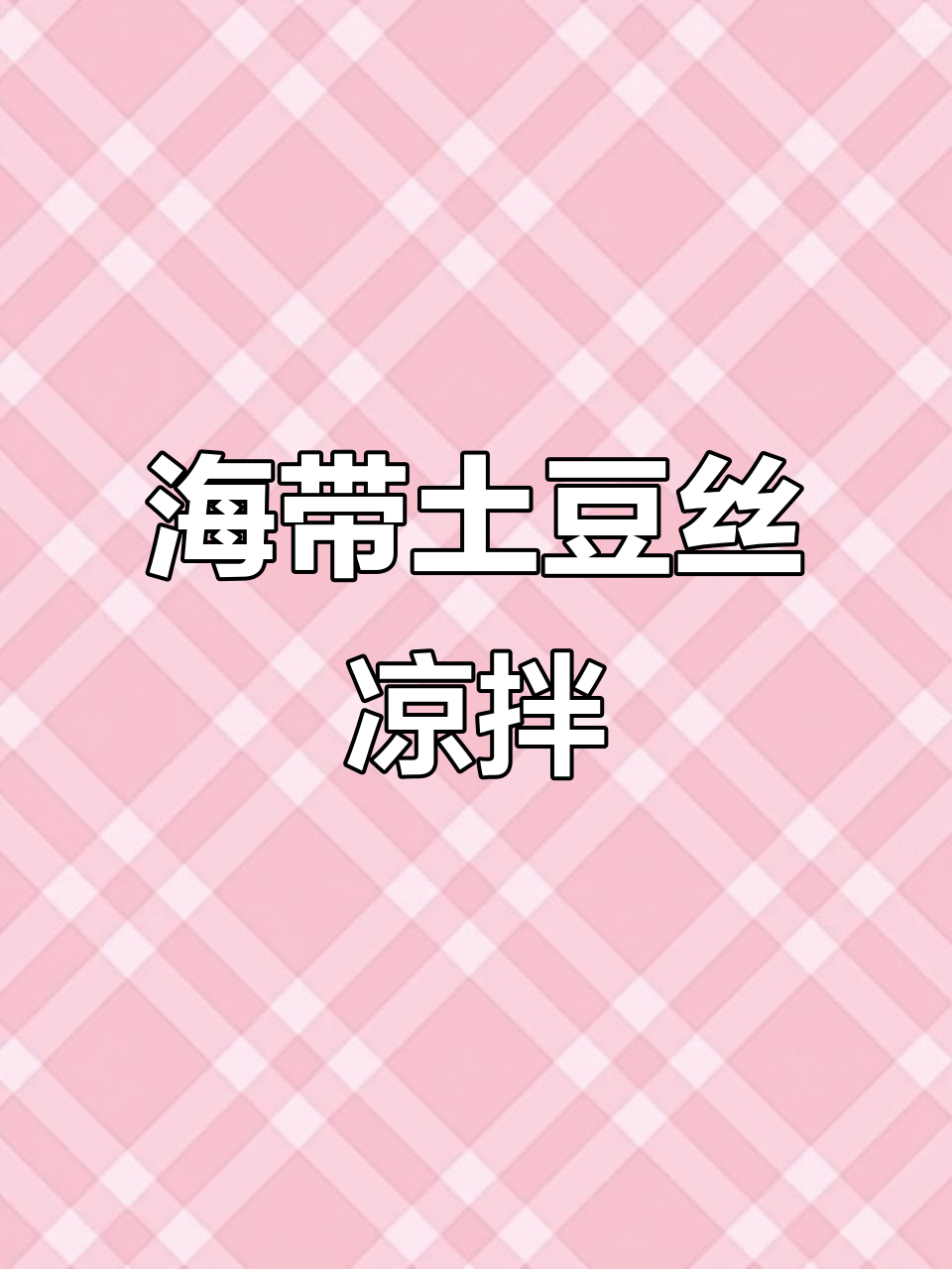 凉拌海带土豆丝,简单又美味!