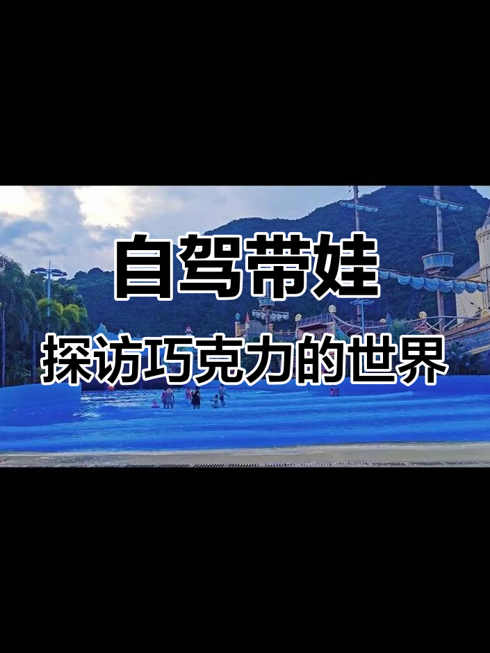 2025年亲子自驾游:英德巧克力王国之旅