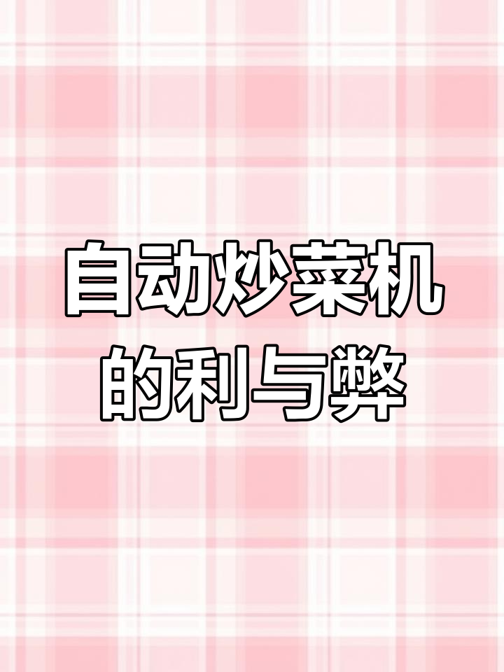 购买自动炒菜机前,先考虑它的优缺点是否符合你的需求