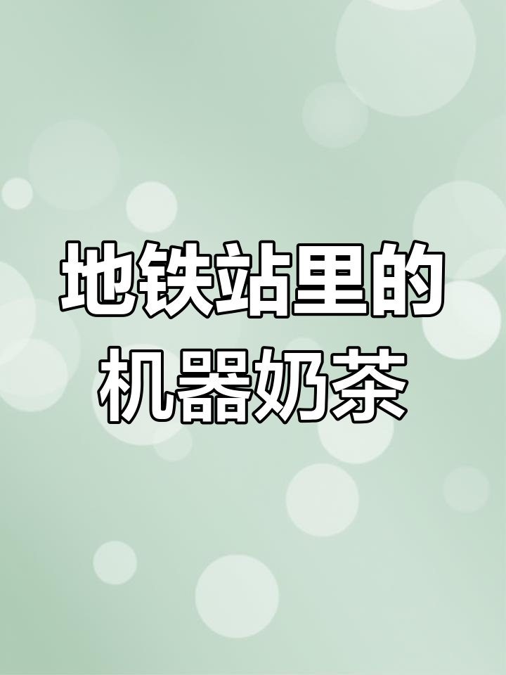 北京地铁19号线新站,机器人奶茶店亮相!扫码免单超贴心