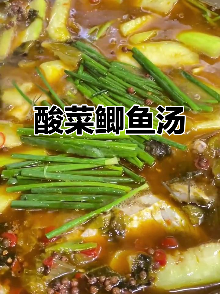 酸菜鲫鱼汤，鲜香四溢让人无法抗拒
