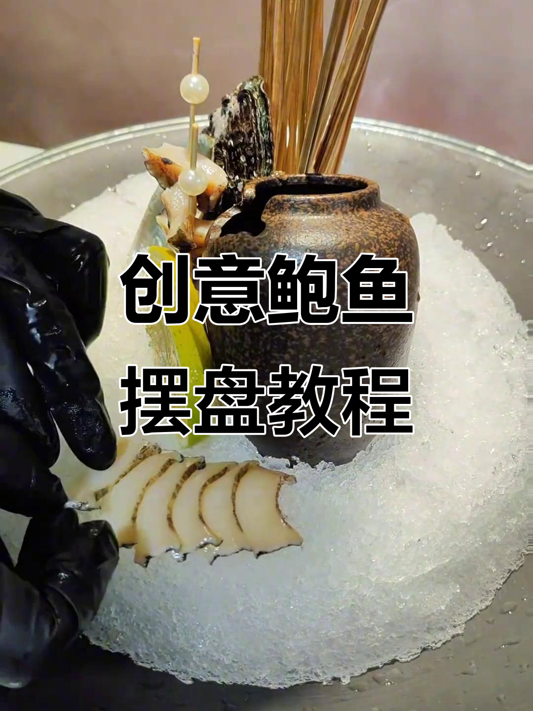鲍鱼柠檬摆盘技巧,轻松做出完美造型