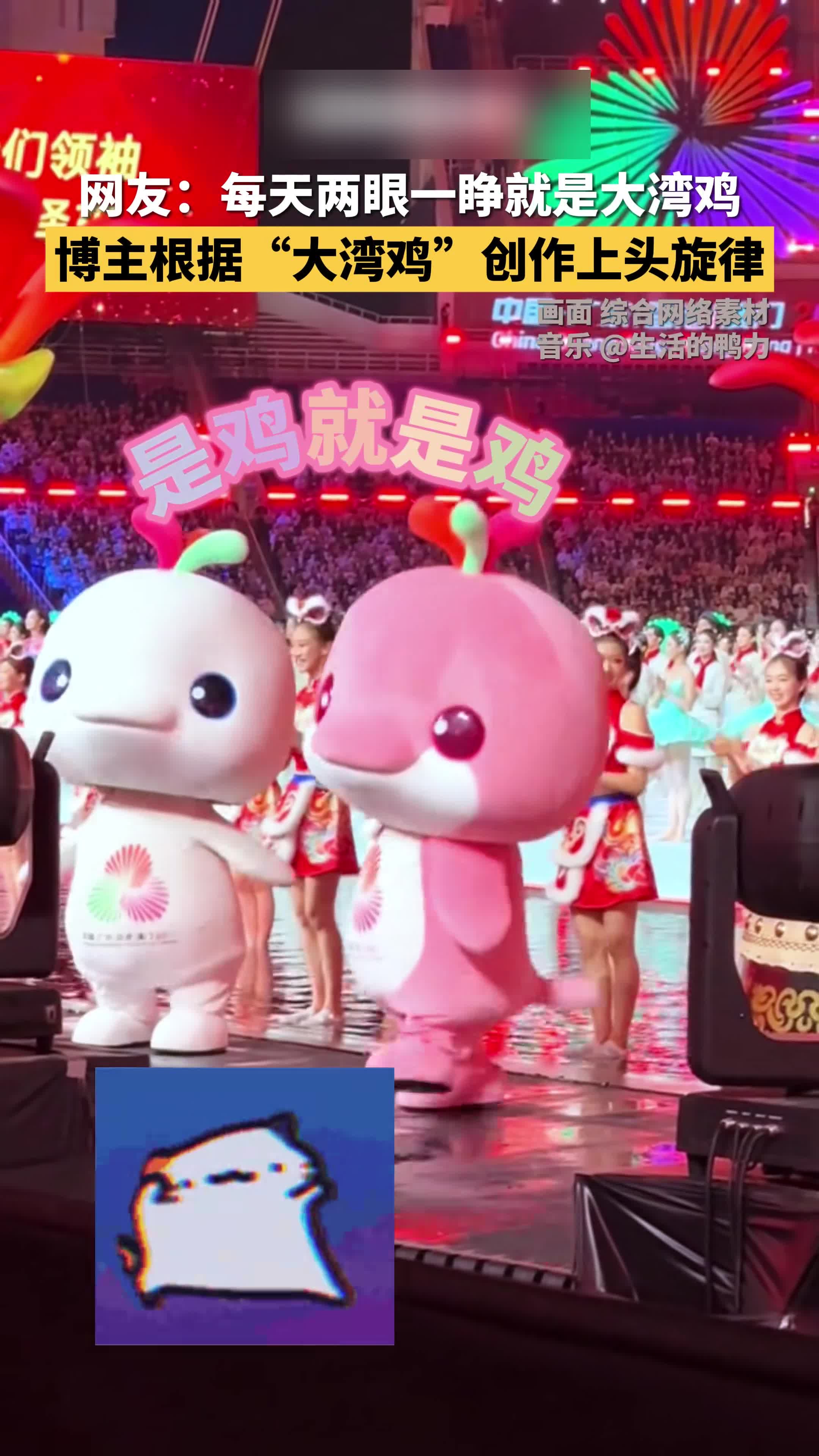 新晋顶流全运会吉祥物“喜洋洋”“乐融融”因其可爱外形被网友取名为“大湾鸡”,音乐创作博主以