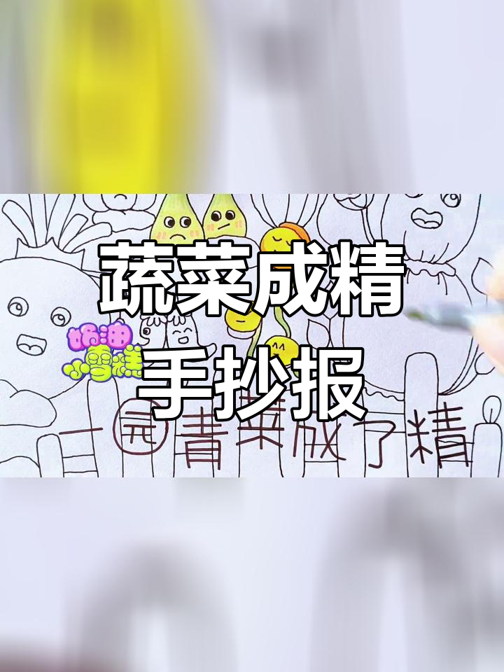 一园青菜变精怪,手抄报创意绘画