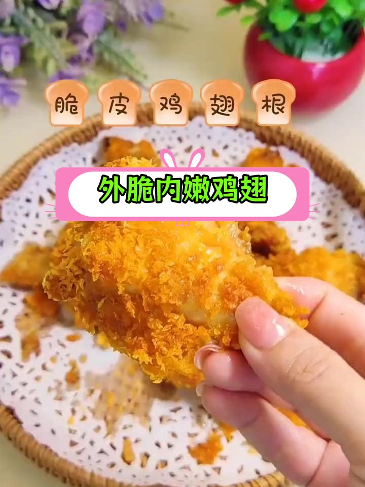 空气炸锅脆皮鸡翅根,外酥里嫩超美味