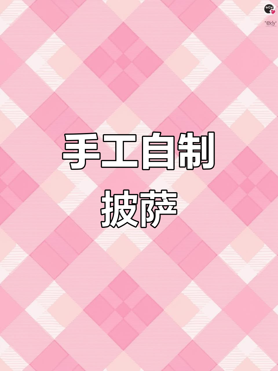 用粘土做披萨，芝士、香菇和辣椒都能轻松搞定！