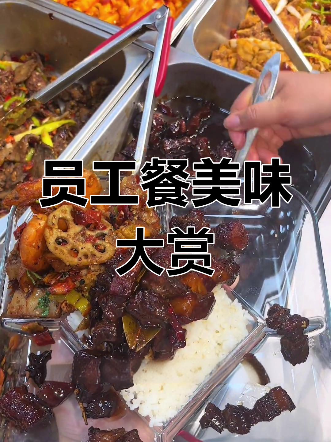 下班食堂大快朵颐,干锅虾、红烧肉统统来!