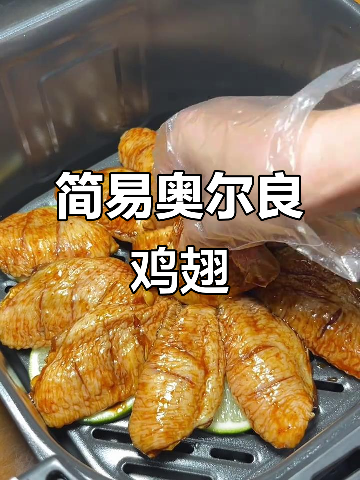 超简单奥尔良鸡翅,空气炸锅轻松做