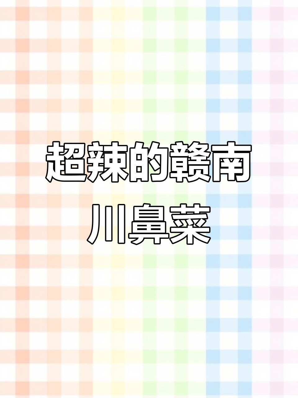 赣南冲鼻菜制作秘籍，辣味十足让人上头