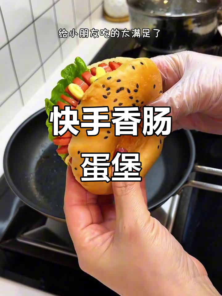 小朋友喜欢的香肠鸡蛋中式汉堡,做法超简单