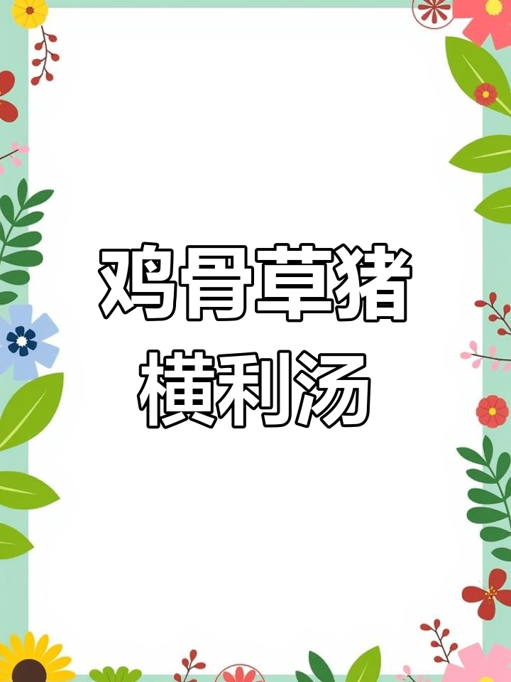 广东经典鸡骨草猪横利汤,大火煲出美味靓汤