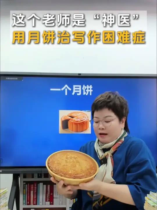 这个老师是“神医”,用月饼治写作困难症